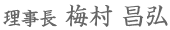 理事長　梅村 昌弘