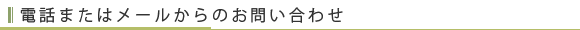 電話またはメールからのお問い合わせ
