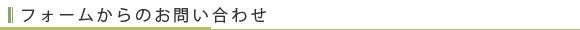 フォームからのお問い合わせ