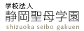 学校法人　静岡聖母学園