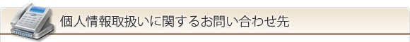 個人情報取扱いに関するお問い合わせ先