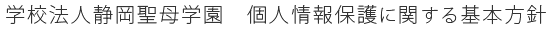 学校法人静岡聖母学園　個人情報保護に関する基本方針