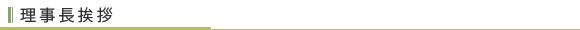理事長挨拶
