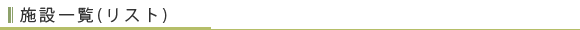 施設(幼稚園)一覧