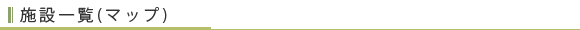 施設一覧(マップ)