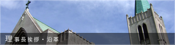 理事長挨拶・沿革