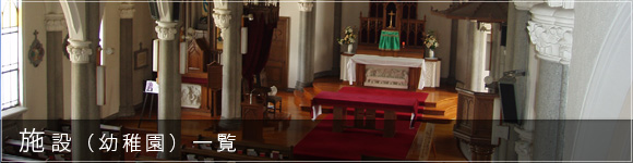 施設（幼稚園）一覧