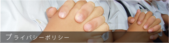 プライバシーポリシー