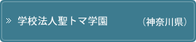 学校法人聖トマ学園