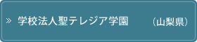 学校法人聖テレジア学園