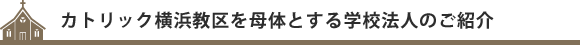 カトリック横浜教区を母体とする学校法人のご紹介