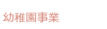 幼稚園事業